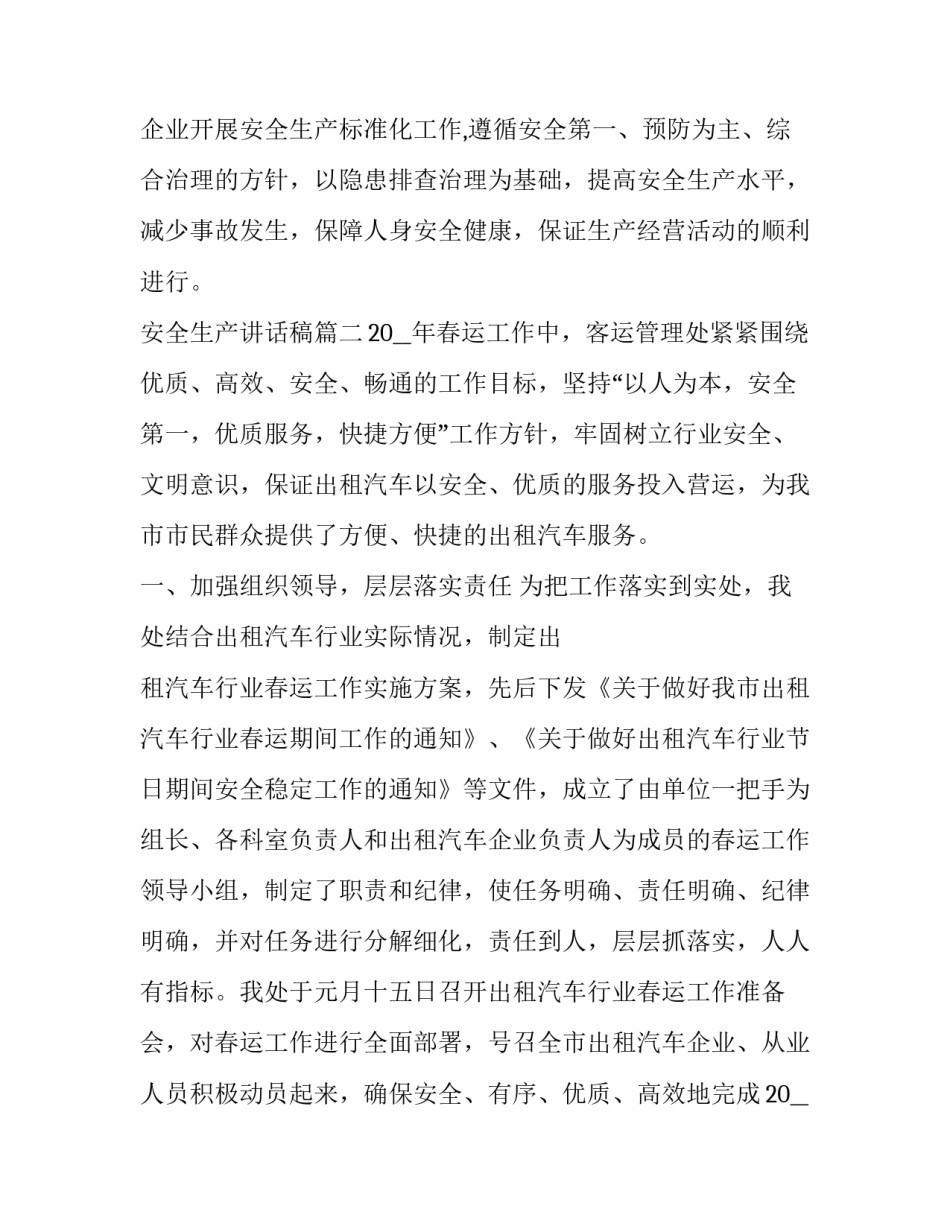 安全生产讲话稿(5篇)_第3页