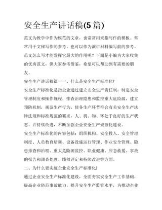 安全生产讲话稿(5篇)