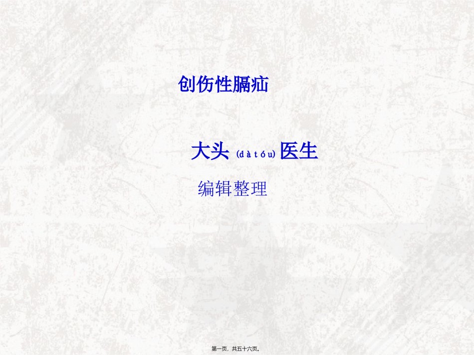 2022年医学专题—创伤性膈疝概要.ppt_第1页