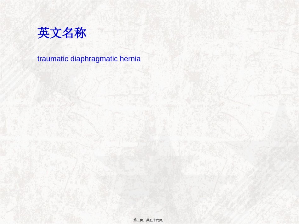 2022年医学专题—创伤性膈疝概要.ppt_第2页