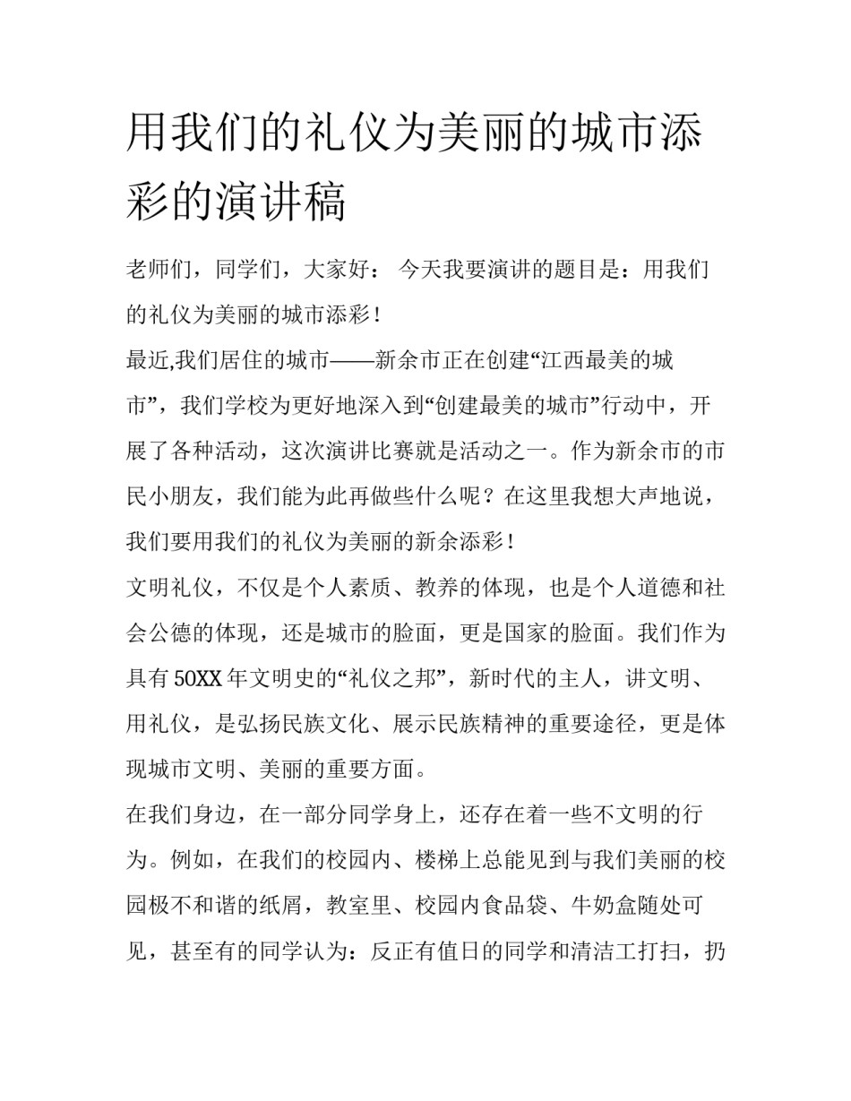 用我们的礼仪为美丽的城市添彩的演讲稿_第1页