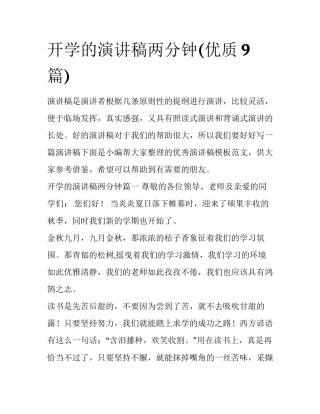 开学的演讲稿两分钟(优质9篇)
