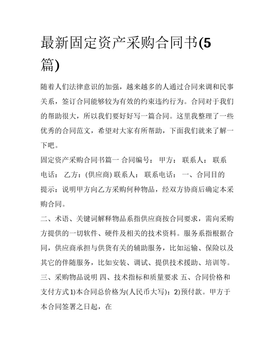 最新固定资产采购合同书(5篇)_第1页