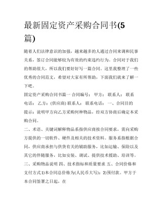 最新固定资产采购合同书(5篇)