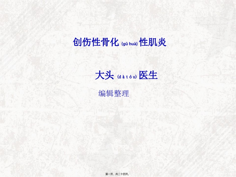2022年医学专题—创伤性骨化性肌炎.ppt_第1页