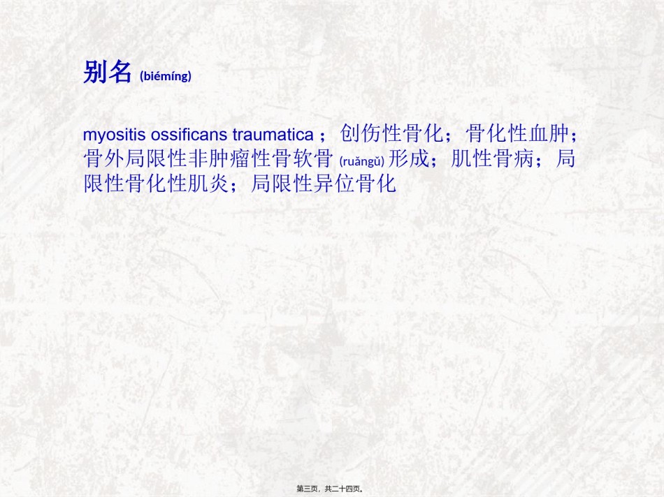 2022年医学专题—创伤性骨化性肌炎.ppt_第3页
