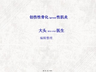 2022年医学专题—创伤性骨化性肌炎.ppt