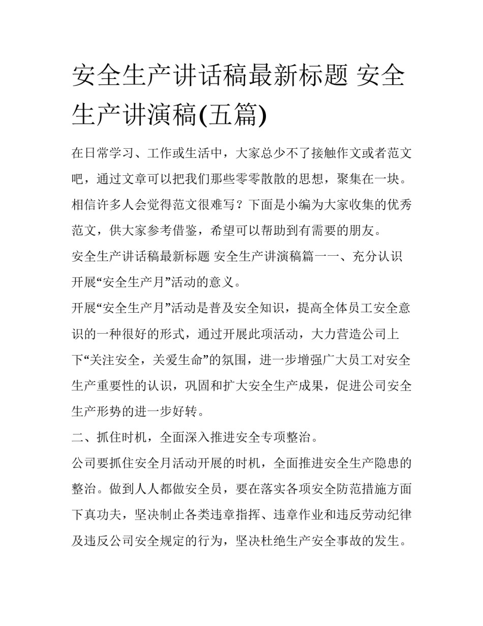 安全生产讲话稿最新标题 安全生产讲演稿(五篇)_第1页