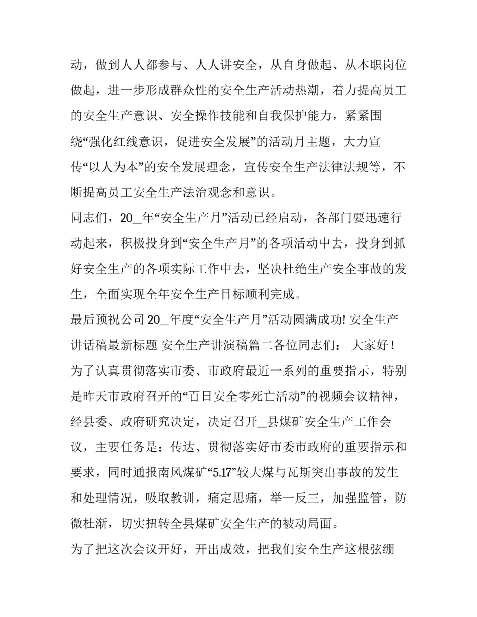 安全生产讲话稿最新标题 安全生产讲演稿(五篇)_第3页