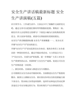 安全生产讲话稿最新标题 安全生产讲演稿(五篇)