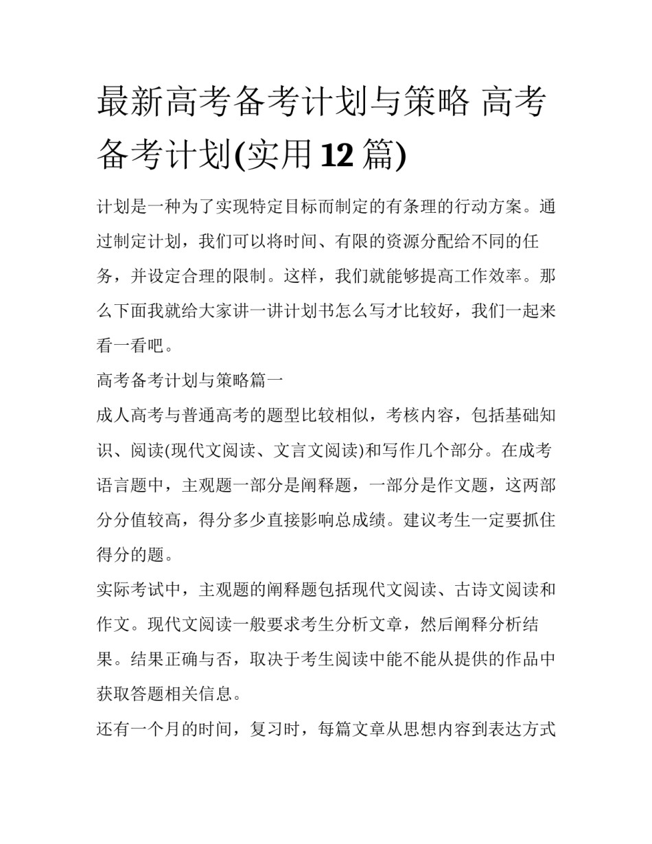 最新高考备考计划与策略 高考备考计划(实用12篇)_第1页