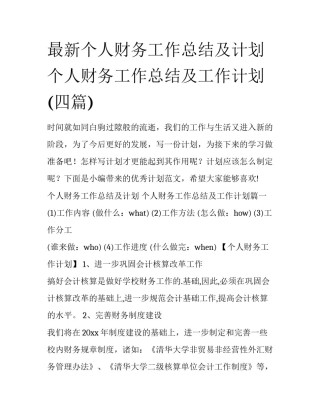 最新个人财务工作总结及计划 个人财务工作总结及工作计划(四篇)