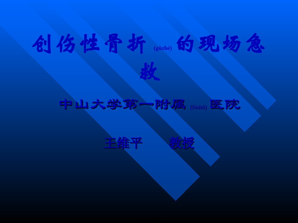 2022年医学专题—创伤性骨折的现场急救.ppt_第1页