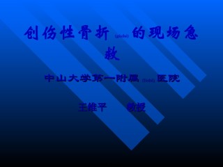 2022年医学专题—创伤性骨折的现场急救.ppt