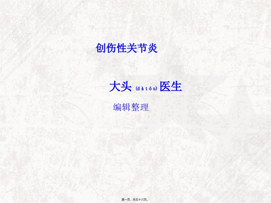 2022年医学专题—创伤性关节炎.ppt_第1页