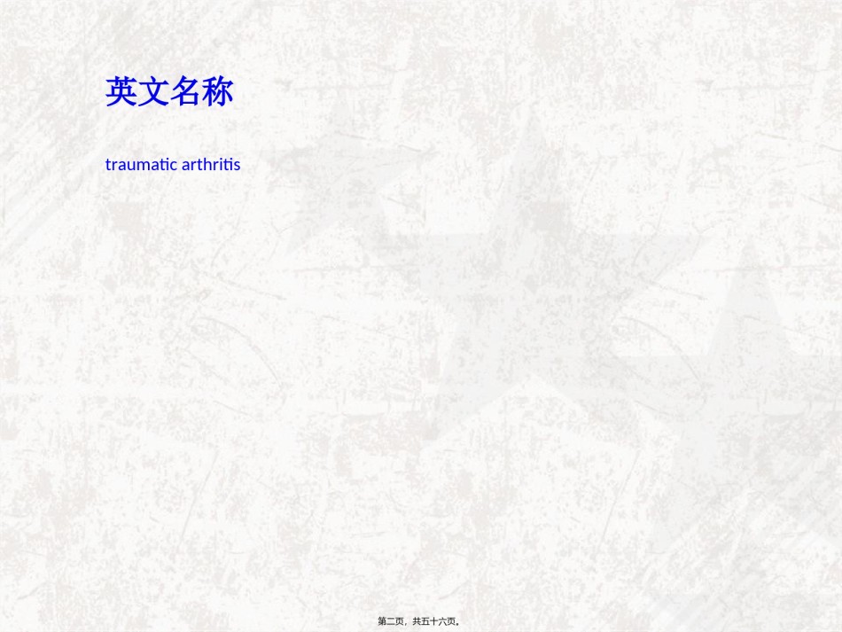 2022年医学专题—创伤性关节炎.ppt_第2页