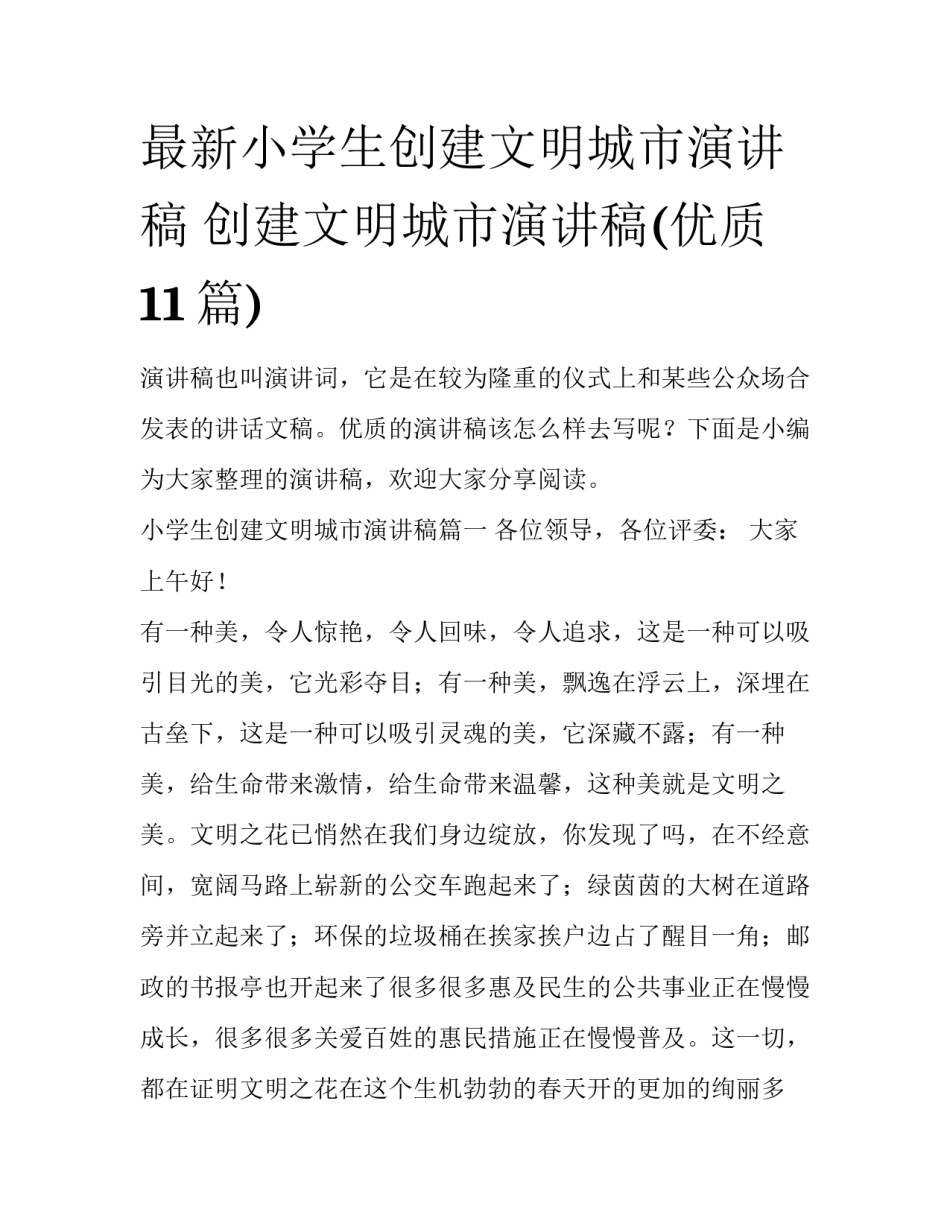 最新小学生创建文明城市演讲稿 创建文明城市演讲稿(优质11篇)_第1页