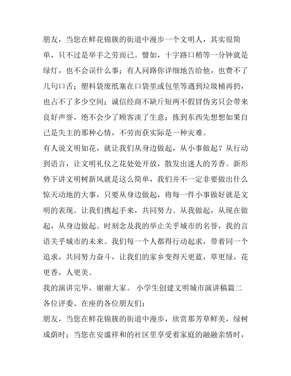 最新小学生创建文明城市演讲稿 创建文明城市演讲稿(优质11篇)_第3页