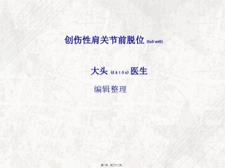 2022年医学专题—创伤性肩关节前脱位.ppt