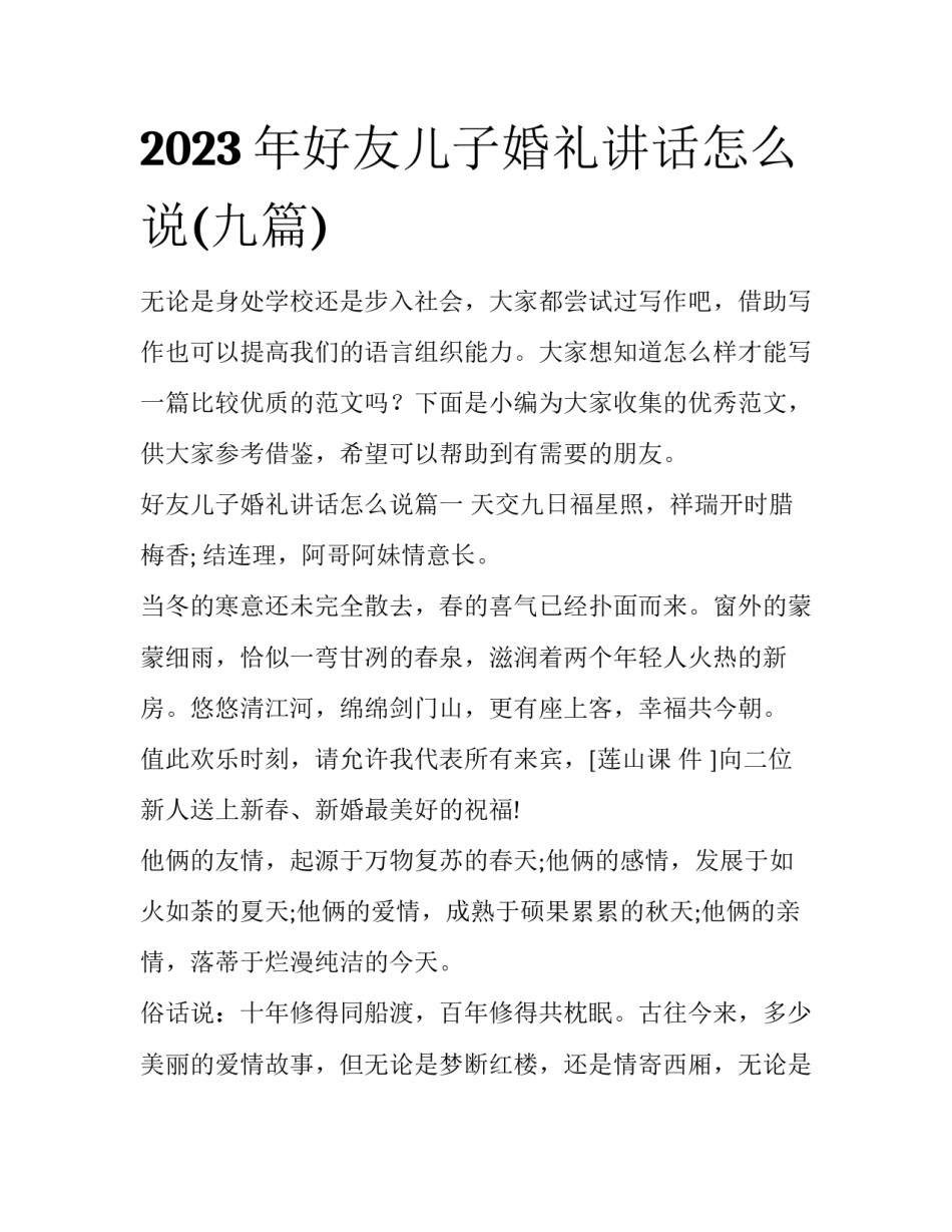 2023年好友儿子婚礼讲话怎么说(九篇)_第1页