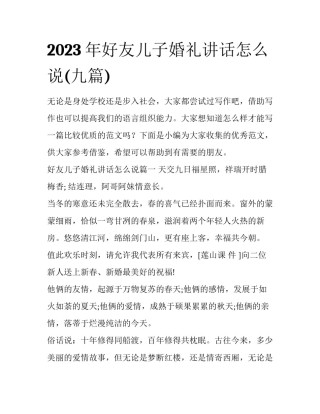 2023年好友儿子婚礼讲话怎么说(九篇)