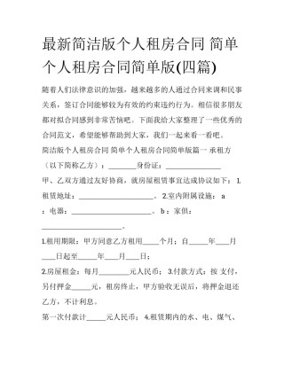 最新简洁版个人租房合同 简单个人租房合同简单版(四篇)