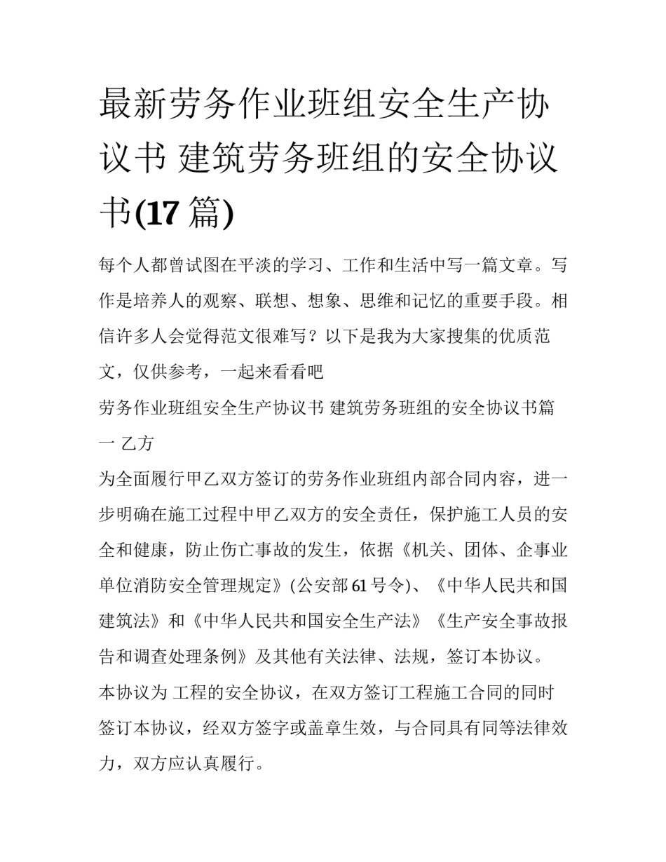 最新劳务作业班组安全生产协议书 建筑劳务班组的安全协议书(17篇)_第1页