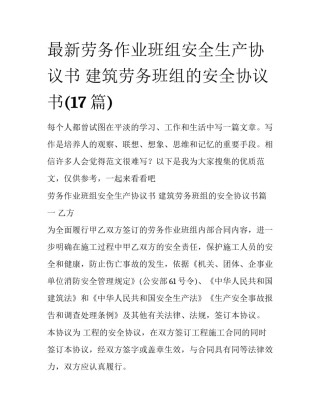 最新劳务作业班组安全生产协议书 建筑劳务班组的安全协议书(17篇)