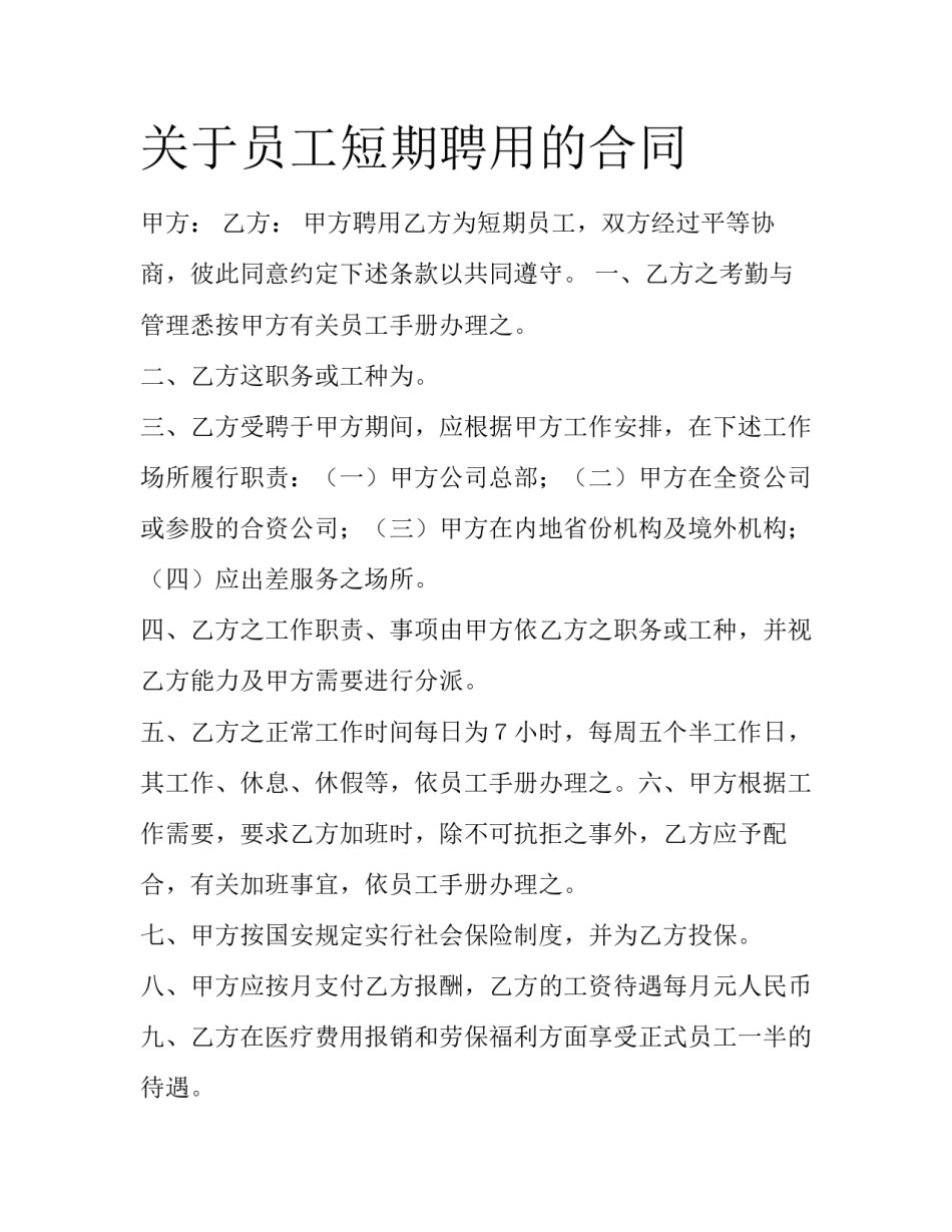 关于员工短期聘用的合同_第1页