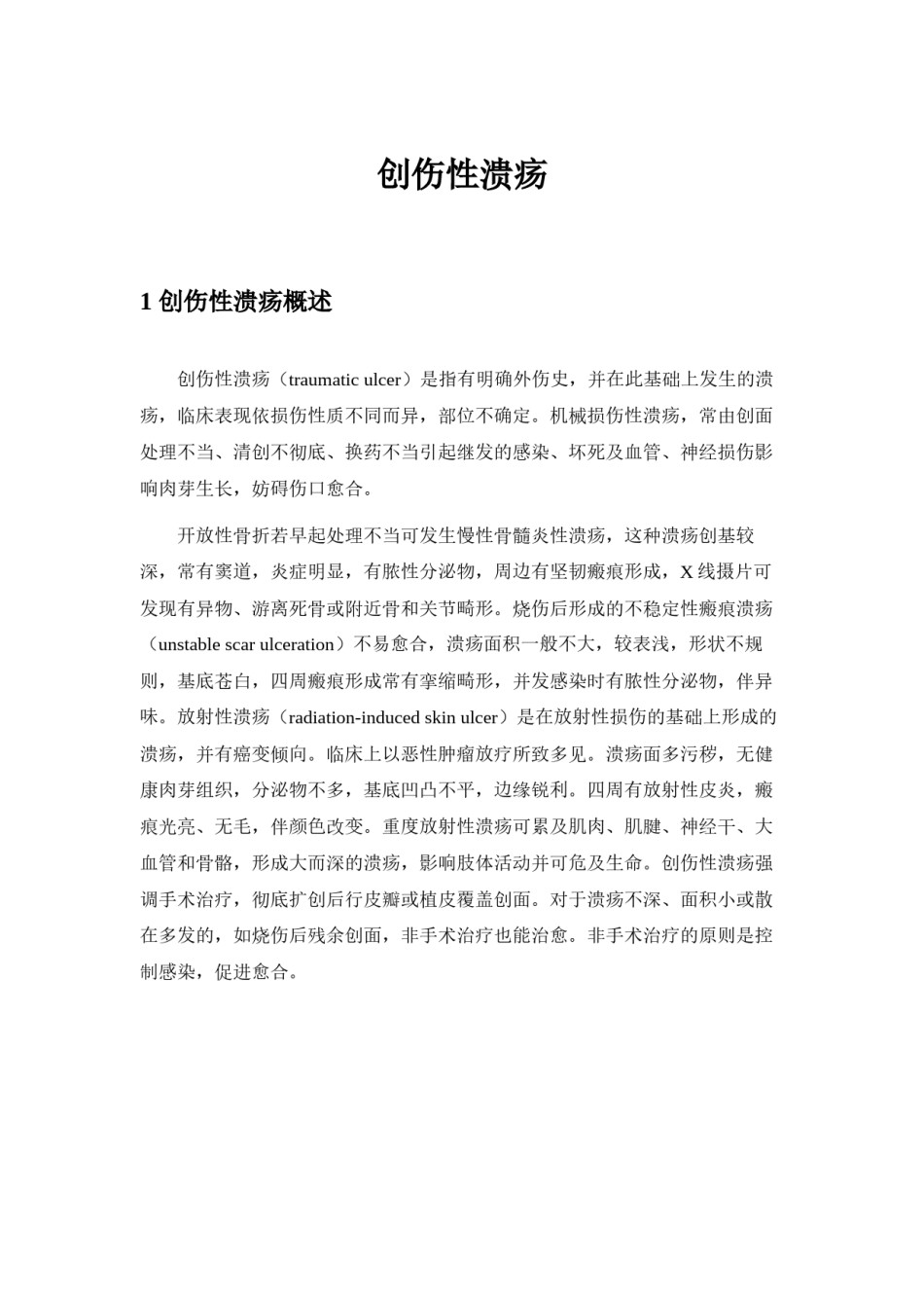 2022年医学专题—创伤性溃疡.docx_第1页