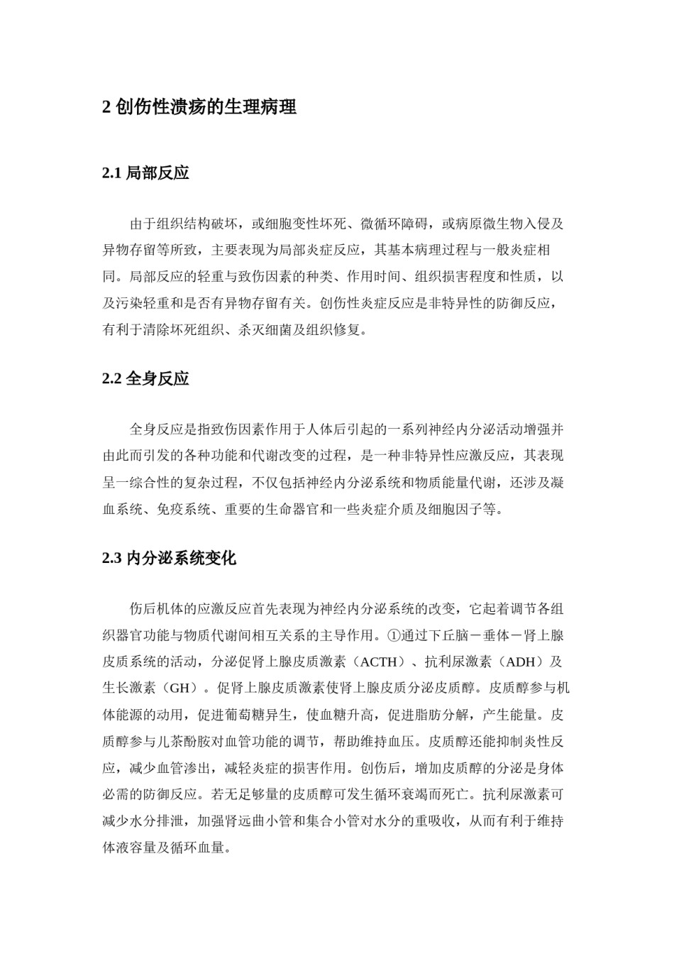 2022年医学专题—创伤性溃疡.docx_第2页