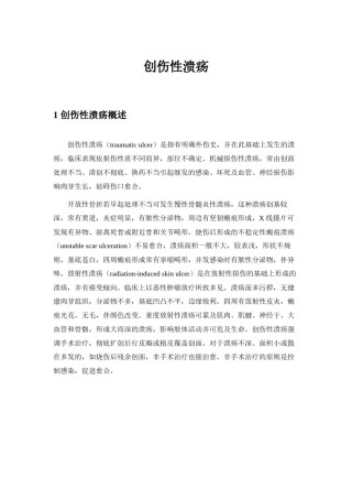2022年医学专题—创伤性溃疡.docx