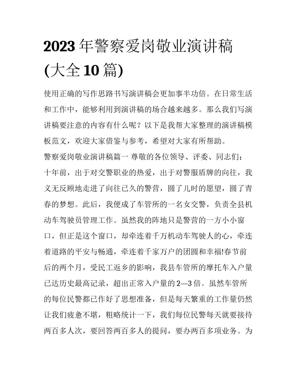 2023年警察爱岗敬业演讲稿(大全10篇)_第1页