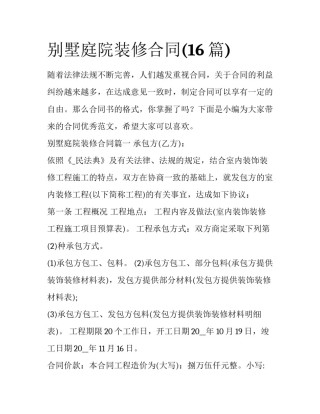 别墅庭院装修合同(16篇)