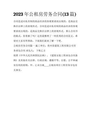 2023年公租房劳务合同(13篇)