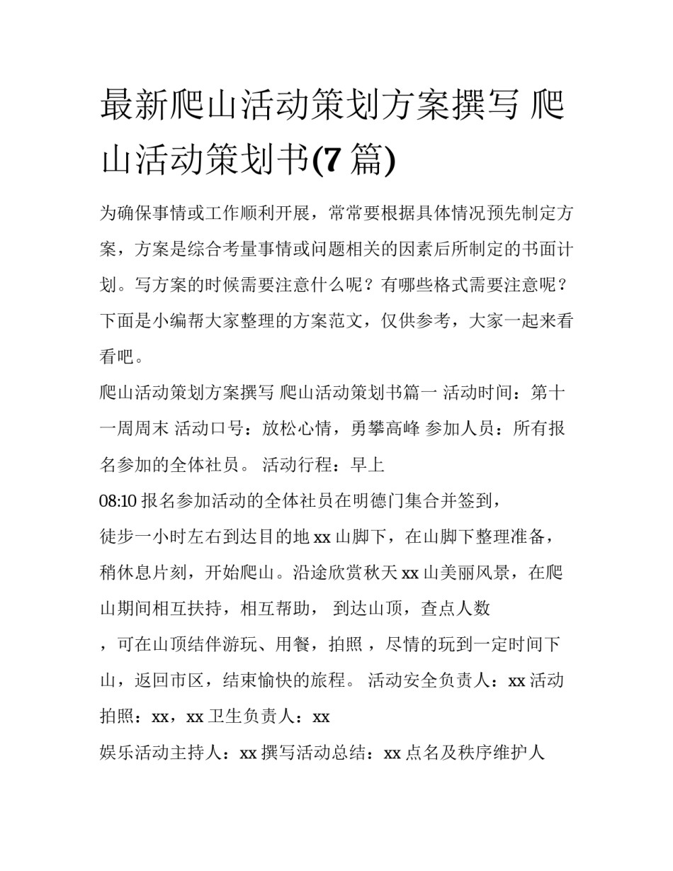 最新爬山活动策划方案撰写 爬山活动策划书(7篇)_第1页