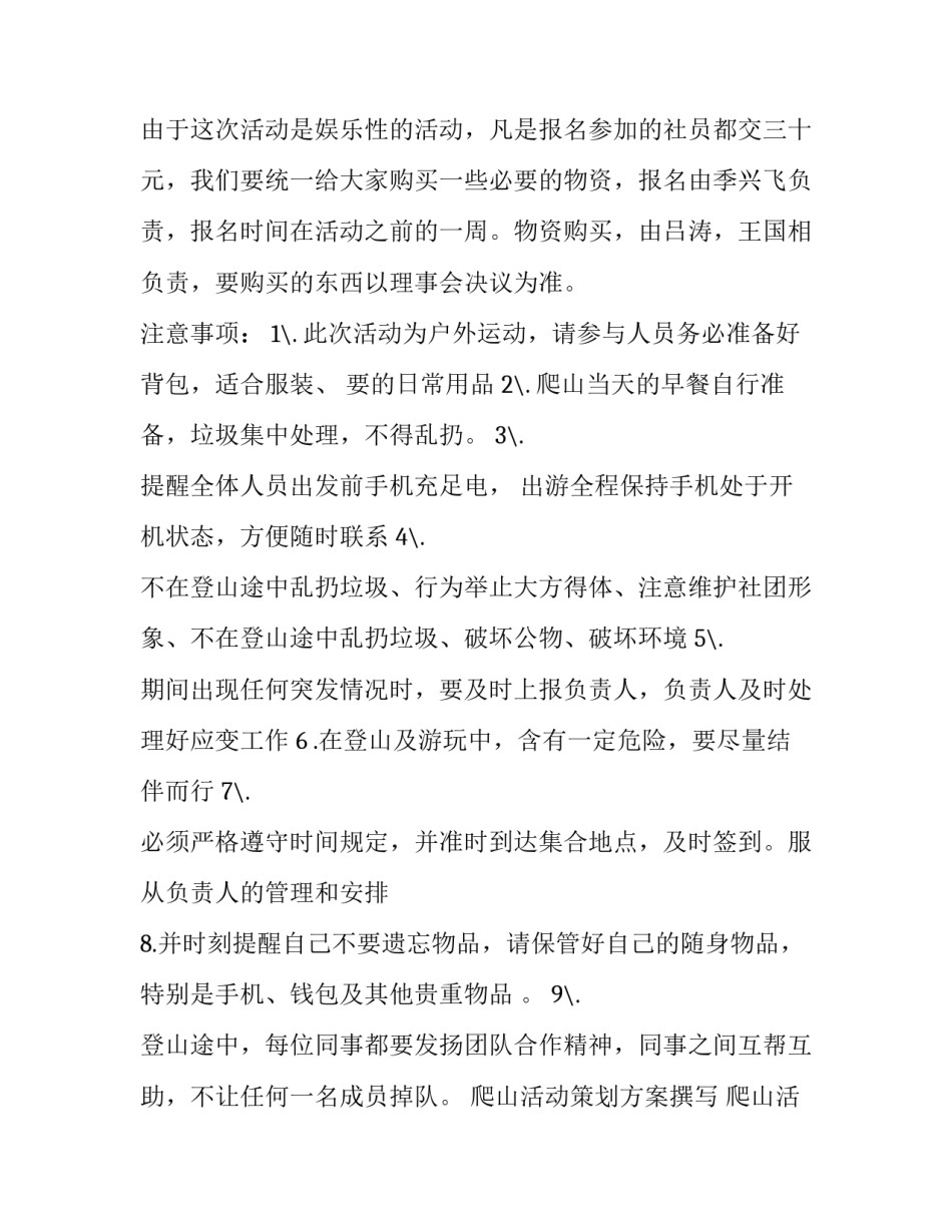 最新爬山活动策划方案撰写 爬山活动策划书(7篇)_第3页