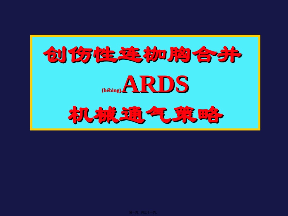 2022年医学专题—创伤性连枷胸合并ARDS.ppt_第1页