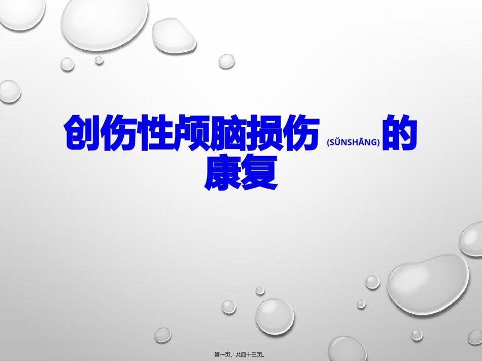 2022年医学专题—创伤性颅脑损伤的康复.pptx_第1页