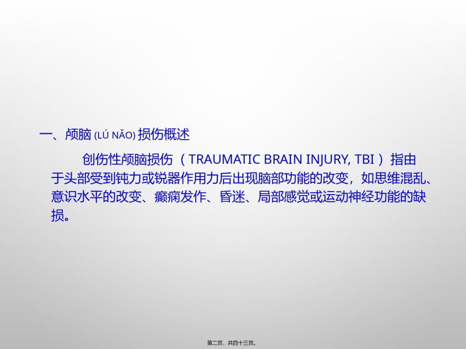 2022年医学专题—创伤性颅脑损伤的康复.pptx_第2页