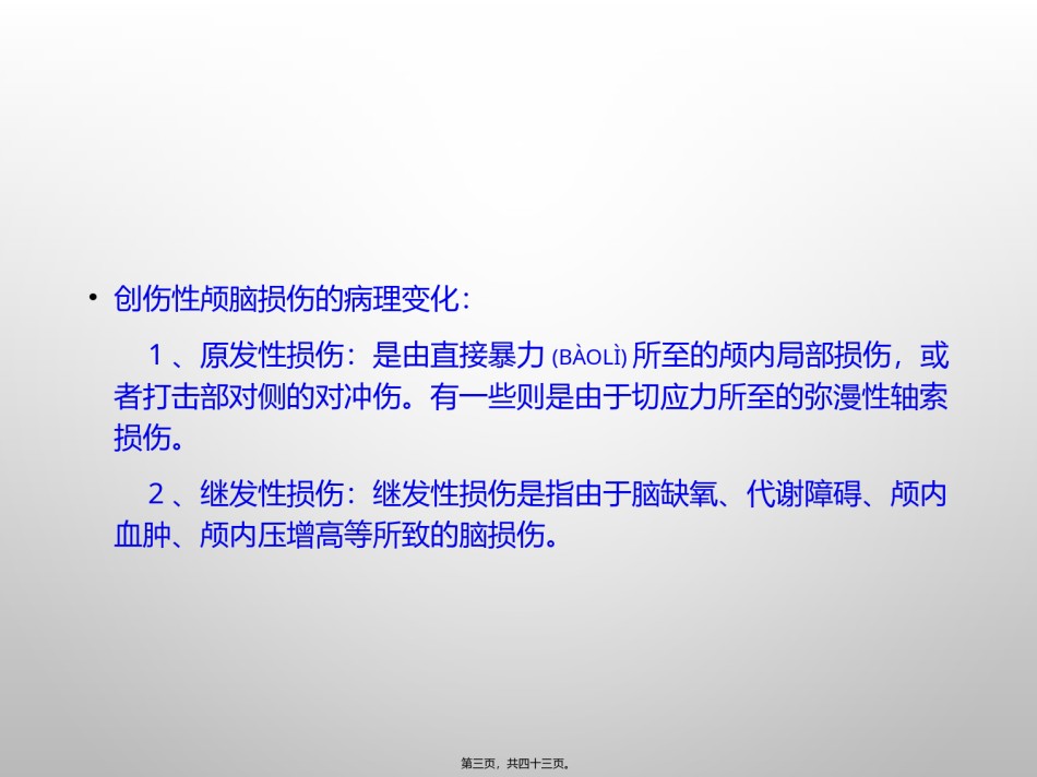2022年医学专题—创伤性颅脑损伤的康复.pptx_第3页