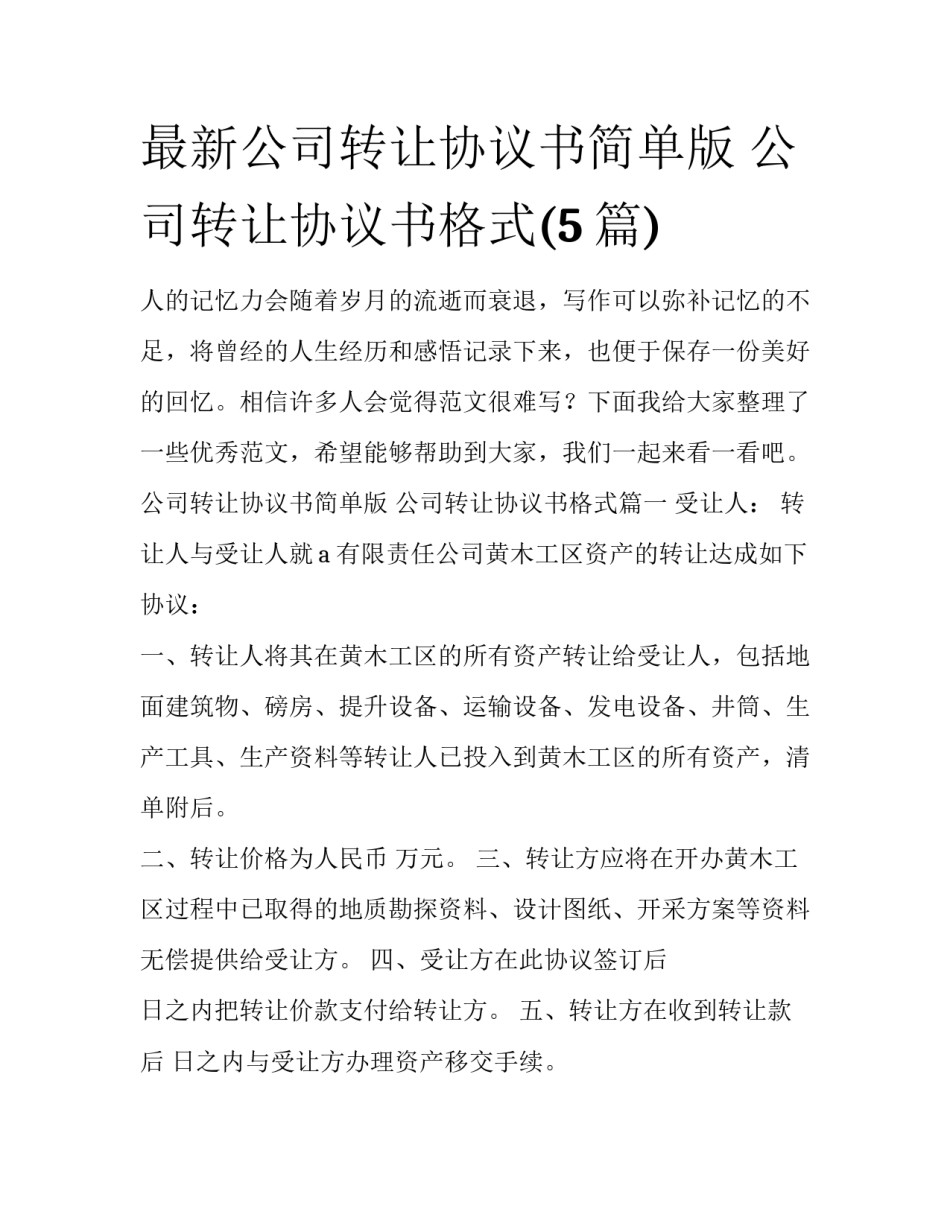 最新公司转让协议书简单版 公司转让协议书格式(5篇)_第1页