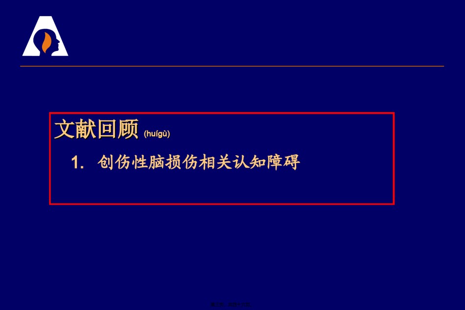 2022年医学专题—创伤性脑损伤相关认知功能障碍.ppt_第3页