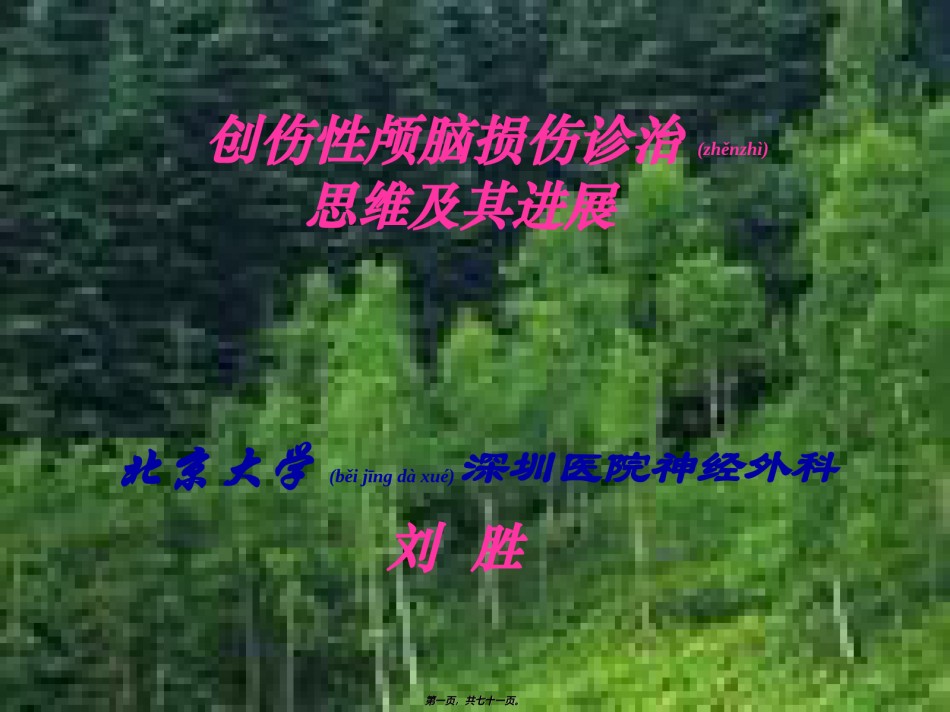 2022年医学专题—创伤性颅脑损伤诊治.ppt_第1页