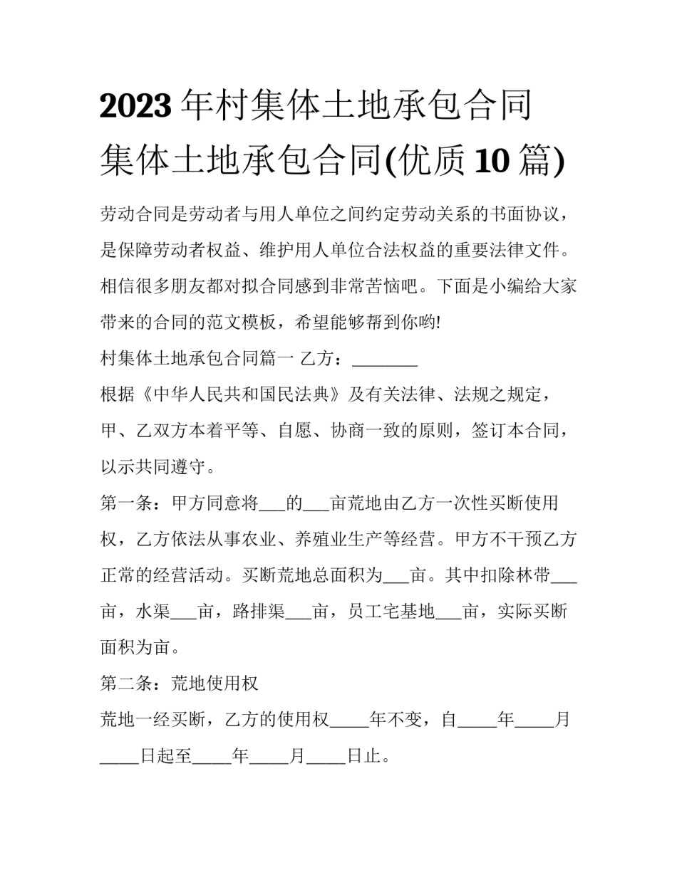 2023年村集体土地承包合同 集体土地承包合同(优质10篇)_第1页