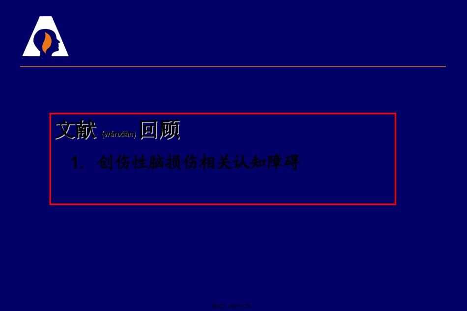 2022年医学专题—创伤性脑损伤相关认知障碍.ppt_第3页