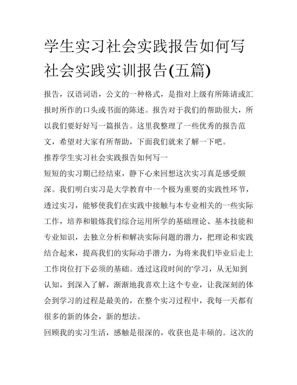 学生实习社会实践报告如何写 社会实践实训报告(五篇)_第1页