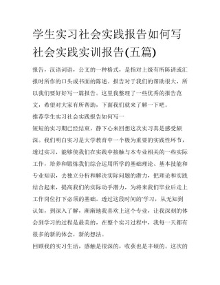学生实习社会实践报告如何写 社会实践实训报告(五篇)