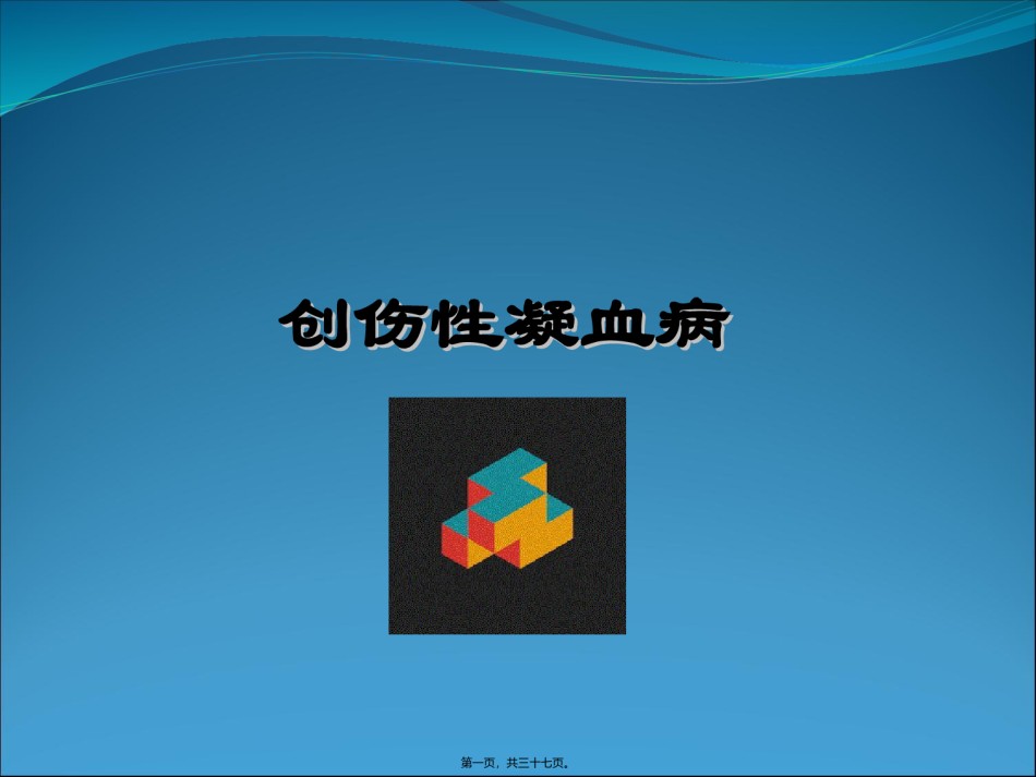 2022年医学专题—创伤性凝血病.ppt_第1页