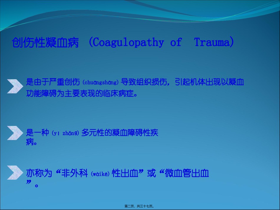 2022年医学专题—创伤性凝血病.ppt_第2页